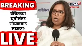 Varsha Gaikwad News LIVE |  वंचितसोबतच्या युतीनंतर गायकवाड नाराज? | Marathi News |VBA-Congress N18L