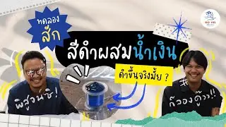 สูตรลับสักสีดำผสมน้ำเงิน เค้าว่าสักแล้วดำเงาถึงใจ จริงมั้ย ? ต้องพิสูจน์ !! | Big Ink Tattoo Studio