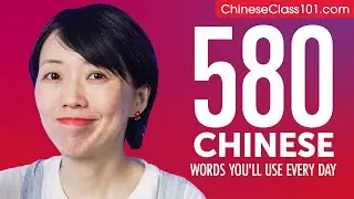 580 Chinese Words You'll Use Every Day - Basic Vocabulary #98