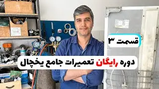 دوره رایگان آموزش تعمیرات یخچال فریزر(قسمت3 )👨‍🔧❄️