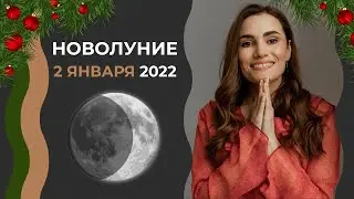 ВАЖНОЕ событие ЯНВАРЯ! Новолуние 2 января 2022. Луна в козероге. Новолуние в козероге . Астрология