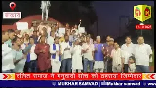 बोकारो में विरोध प्रदर्शन हुआ दलित समाज की ओर से