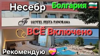 🇧🇬HOTEL FESTA PANORAMA NESSEBAR BULGARIA.Рум Тур отеля.Чем кормят в отеле на Всё Включено в Болгарии