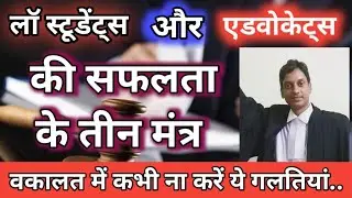 Three Important Points For The Success Of Law Students & Young Advocates - कभी ना करें ये गलतियां.