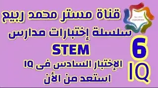 الاختبار (6) فى IQ للتدريب على القبول في مدارس STEM # مع مستر محمد ربيع