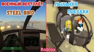 STEEL BIRD | ВОЕННЫЙ ВЕРТОЛЁТ В ПЫЛЬНАЯ ПОЕЗДКА ROBLOX | A Dusty Trip Roblox
