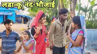 नंद भौजी की लड़ाई।Nand bhoujai ki ladaii. comedy video - -Devendra Singh Harendra Singh