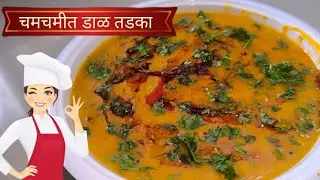 हॉटेल स्टाईल चमचमीत डाळ तडका l very easy to make l how to make testy dal tadka recipe l