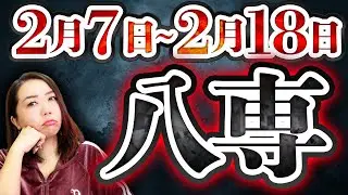 【2月7日から八専】八専の間日4日間‼️運気が乱れる期間の過ごし方。