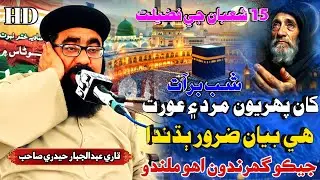 Shab Barat Ka Bayan | Molana Abdul Jabbar Hyderi شب برات کا بيان مولانا عبد الجبار حيدري 