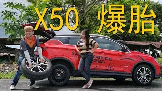 大馬第一輛爆胎 X50！後備輪胎非常重要