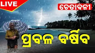 🔴 LIVE | BIG BREAKING- ପ୍ରବଳ ବର୍ଷିବ | Heavy Rainfall Alert | Odisha | Weather Update | Kanak News