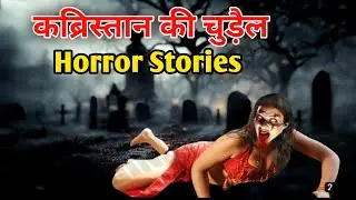 कब्रिस्तान की चुड़ैल | Horror Stories | Hindi Horror Stories | Network 33