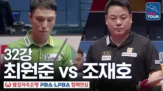 32강｜최원준 vs 조재호｜웰컴저축은행 PBA 챔피언십 25-26