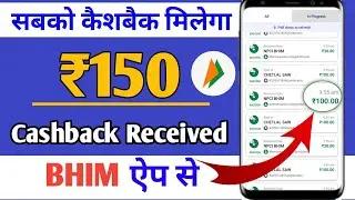BHIM ₹150 Cashback | Bhim UPI Se Paise Kaise Kamaye 2024 | BHIM Me Cashback Kaise Milta Hai