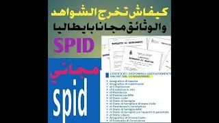 SPID  كيفاش تخرج وتطبع الوثائق والشواهد في ايطاليا من  الدار فابور وصاوب   بالمجان
