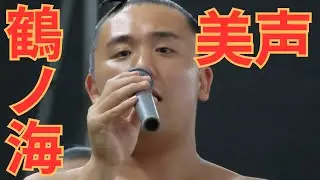 錣山部屋の鶴ノ海の相撲甚句 令和7年札幌巡業 #相撲 #sumo