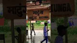 #railway 🇮🇳 Matunga Mumbai 🎉  #travel #shorts #train #mumbai