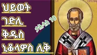 🛑ገድለ ህይወት ታሪኽ #ቅዱስኒቆላዎስ ታሕሳስ 10