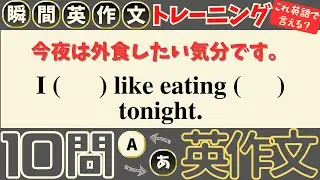 【10問英作文 #38】Step by step, your English will improve!（一歩ずつ、あなたの英語は上達する！）