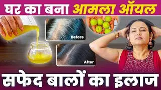 सफेद बालों का समाधान: आमला तेल घर पर बनाएं!