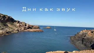 Дни как звук - Jakob и Renate Eva