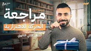 هدية طلاب اليوتيوب 🎁 مراجعة أول درس الحركة الاهتزازية - تانية ثانوي | المراجعة النهائية 2025