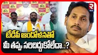 టీడీపీ ఆందోళనతో మీ తప్పు సరిదిద్దుకోలేదా? | TDP INC Jagan Mohan Fire On YS Jagan | RTV