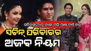 ସଚିନ୍ ତେନ୍ଦୁଲକର୍ ପରିବାରରେ ଏମିତି ଗଜବ ନିୟମ କାହିଁକି ? Sachin Tendulkar family.