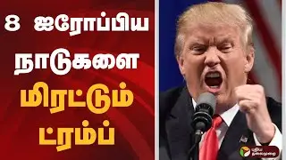 8 ஐரோப்பிய நாடுகளை மிரட்டும் ட்ரம்ப் | Donald Trump