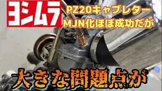 問題点あるがPZ20キャブレターMJN化成功　shorts動画も見てね