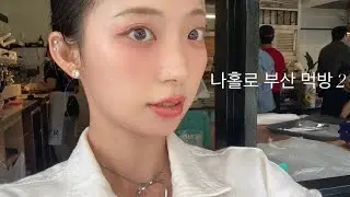 ひとり釜山グルメ巡り2 걷다가 발견한 부산 카페에서 뉴욕을 느끼다