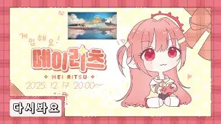 【메이리츠/다시보기】게임해요🎮메이리츠~Final Fantasy XIV~