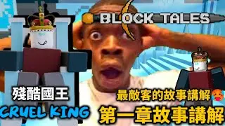 【Block Tales】方塊傳說：第一章故事解說｜一切從回到過去開始⏳｜藍色紙箱 #roblox #blocktales #roblox中文圈 #story 