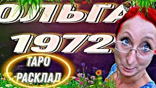 ОЛЬГА 1972 - ТАРО РАСКЛАД 🔮#ольга 1972#гадание таро