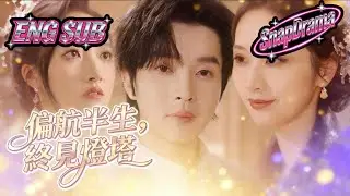 偏航半生，終見燈塔💖心愛之人假死私奔，重生我狂追不放手