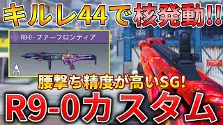 【CoDモバイル】R9-0 使われなくなったショットガンで核発動‼️最強カスタムも紹介！