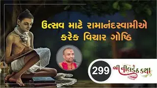 299 - #nilkanthkatha | Utsavmate Ramanandaswamie Karel Vichar Goshthi | Pu. Chaitany Swami