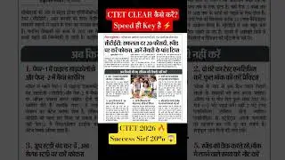 CTET 2026 🔥 Success Rate Sirf 20% 😱 | Speed & Strategy Se Clear Karein | CTET Tips #shorts
