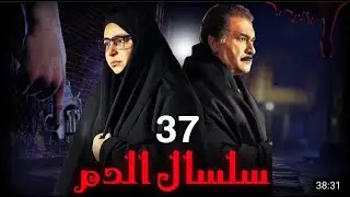 مسلسل سلسال الدم الجزء الثاني الحلقة | 37 | Selsal ElDam Part 2 Eps