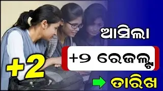 Plus Two Result Date | Class 12 Result Date 2022 | 12th Result | Chse Plus 2 Result 2022 Odisha