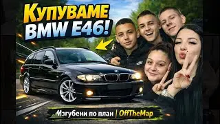 На Лов за BMW e46 - От обявата до пътя!