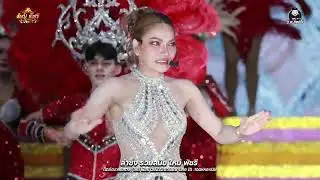 เต้ยม่วนๆ ใหม่ พัชรี : งานภูไทกะเลิง ที่ว่าการอำเภอกุดบาก จ.สกลนคร
