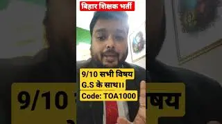 Bihar Teacher 9/10 बैच  All Subject Available #bpscteacher #bpsc #Teacher