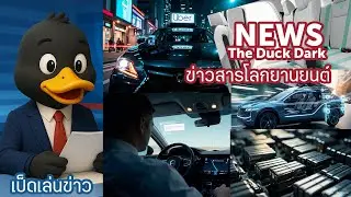 ข่าวเทคโนโลยียานยนต์  :Automotive Technology News