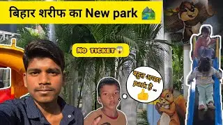 Visit Bihar sharif Children Park 🏞️|| बिहार शरीफ का न्यू पार्क बिकुल फ्री 😱