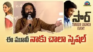Dhanush Speech At #SIR  #Vaathi Movie Trailer Launch Event | Dhanush | Samyuktha | Ntv ENT