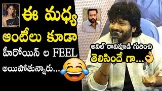 ఈ మధ్య ఆంటీలు కూడా😂👌🏻Anil Ravipudi Funny Satires On Anasuya Bharadwaj Comments | Sivaji