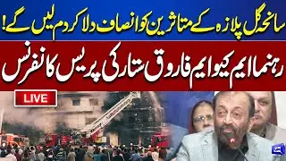 LIVE | Justice for Gul Plaza Victims | MQM Leader Farooq Sattar Press Conference | Dunya News