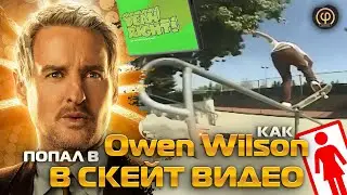КАК ГОЛЛИВУДСКАЯ ЗВЕЗДА Owen Wilson СНЯЛСЯ в видео GIRL 